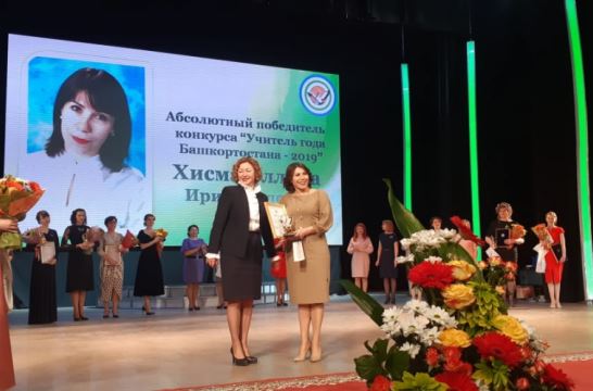 Определен абсолютный победитель конкурса «Учитель года Башкортостана-2019»