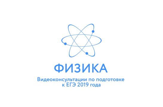 Рособрнадзор опубликовал видеоконсультации ЕГЭ-2019 по физике