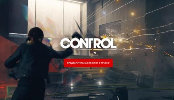  Control от разработчиков Max Payne можно предзаказать в Epic Games Store. Игра стоит очень недёшево 